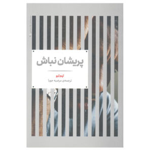 Shaken Book by A. J. Gregory and Tim Tebow (Farsi)