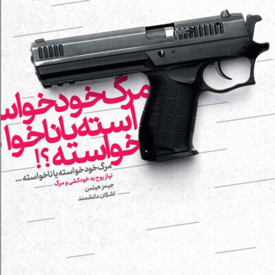Suicide and the Soul Book by James Hillman (Farsi)