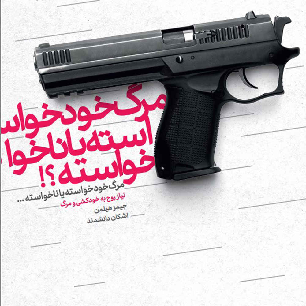 Suicide and the Soul Book by James Hillman (Farsi)