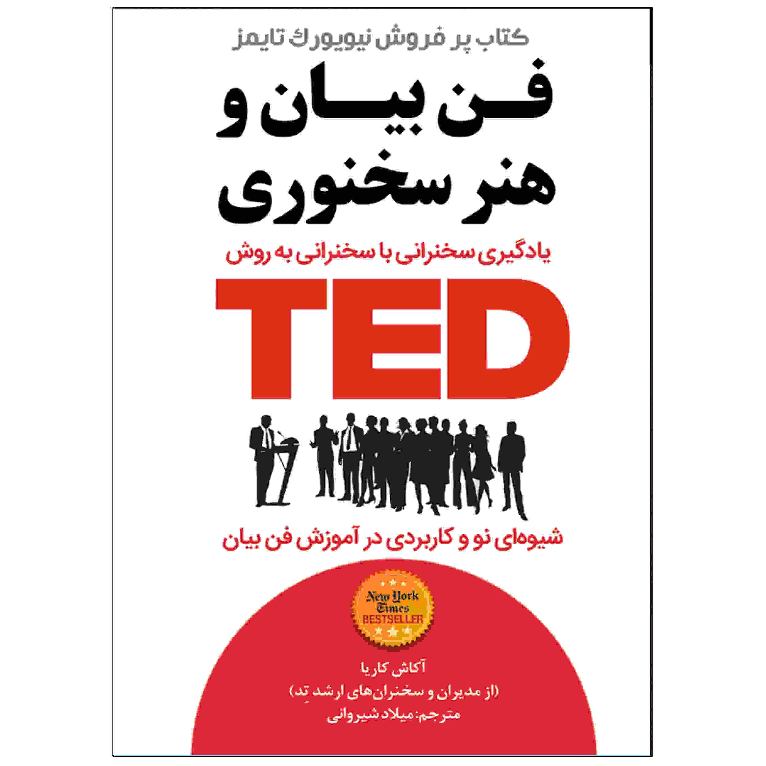 TED Talks Book by Chris Anderson (Farsi)