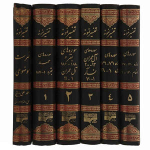 Tafsir Nemooneh Book by Naser Makarem Shirazi 28 Vols