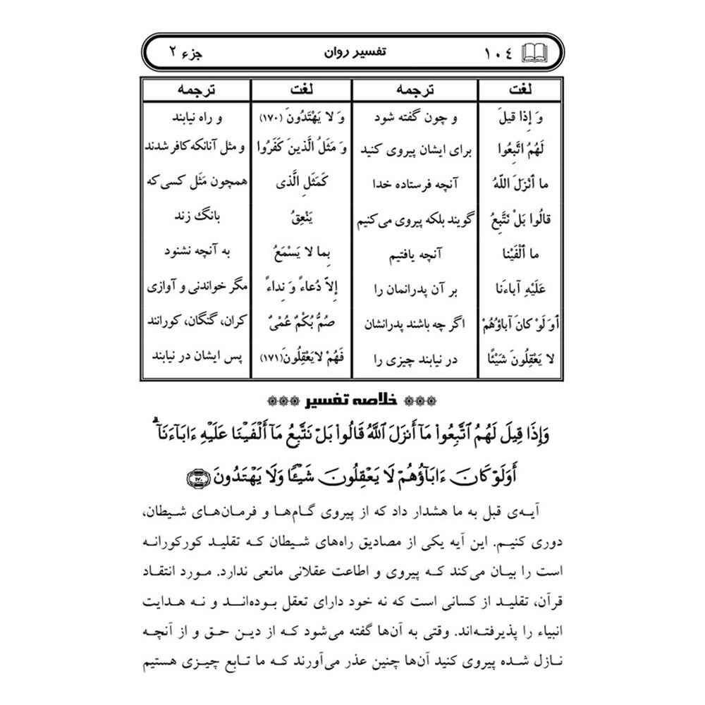 Tafsire Ravan-e Qoran Vol. 2 Book by Sediqeh Sahebkar Khorasani