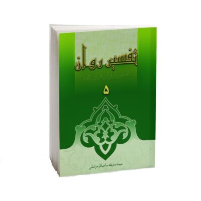 Tafsire Ravan-e Qoran Vol. 5 Book by Sediqeh Sahebkar Khorasani