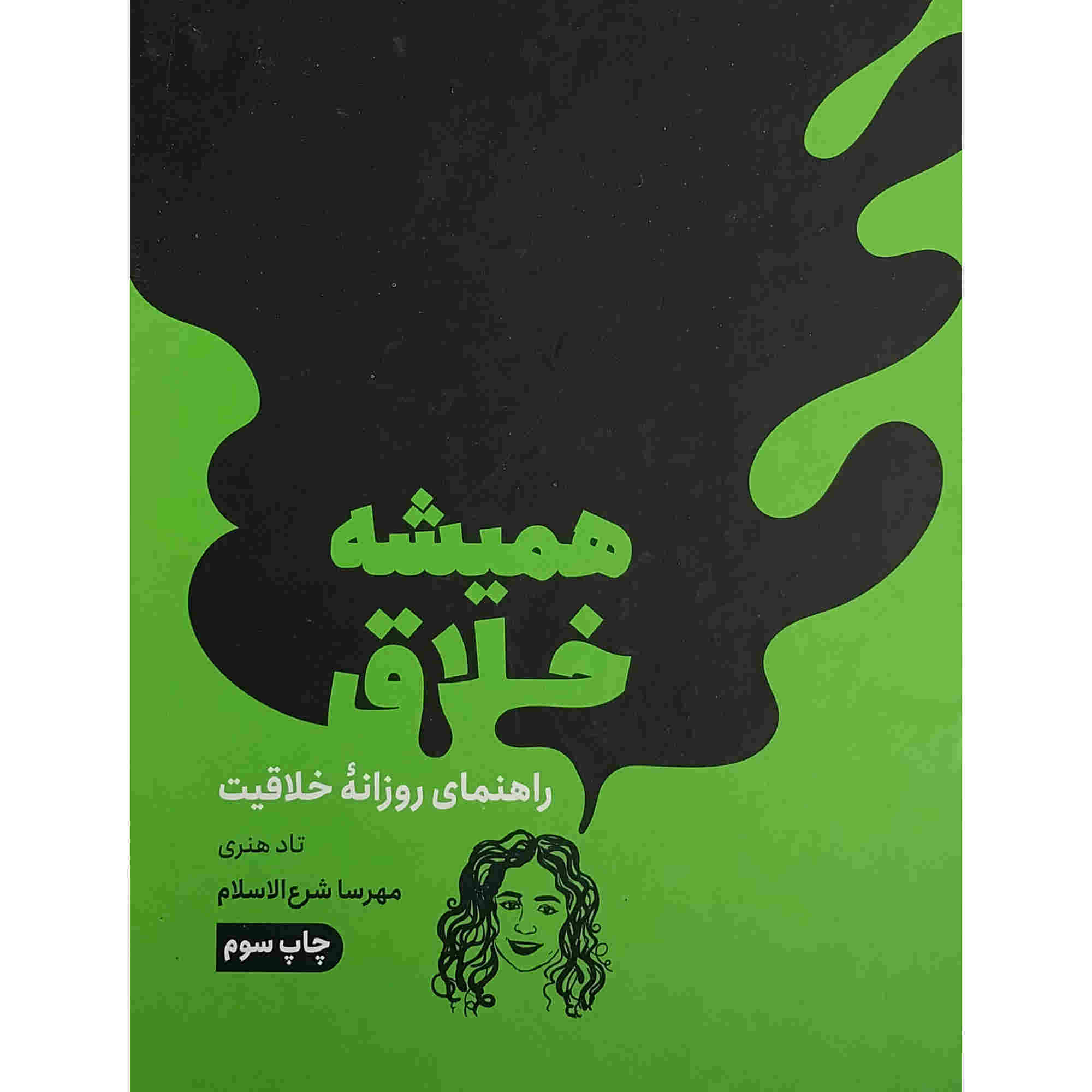 The Accidental Creative Book by Todd Henry (Farsi)