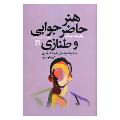 The Art of Witty Banter Book by Patrick King (Farsi)