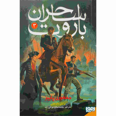 The Autumn Republic Book by Brian McClellan (Farsi)