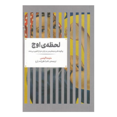 The Moment of Lift by Melinda French Gates (Farsi)