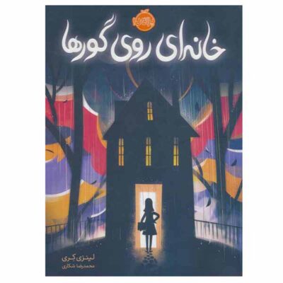 The Peculiar Incident on Shady Street Book (Farsi)