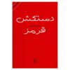 The Red Glove by Sepideh Shamlou