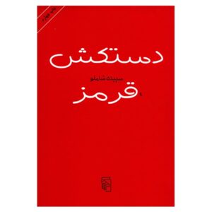 The Red Glove by Sepideh Shamlou