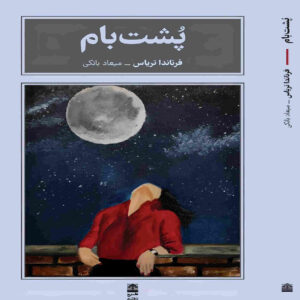 The Rooftop Book by Fernanda Trías (Farsi)