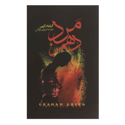 The Tenth Man Book by Graham Greene (Farsi)