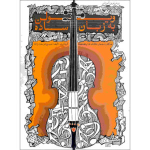 Violin Be Zabane Sade Book by Masih Fereydounzadeh