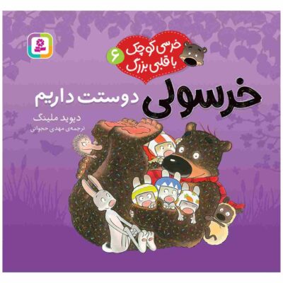 We Love You Hugless Douglas! by David Melling (Farsi)