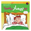 What Makes You Ill Book by Kate Woodward and Mike Unwin (Farsi)