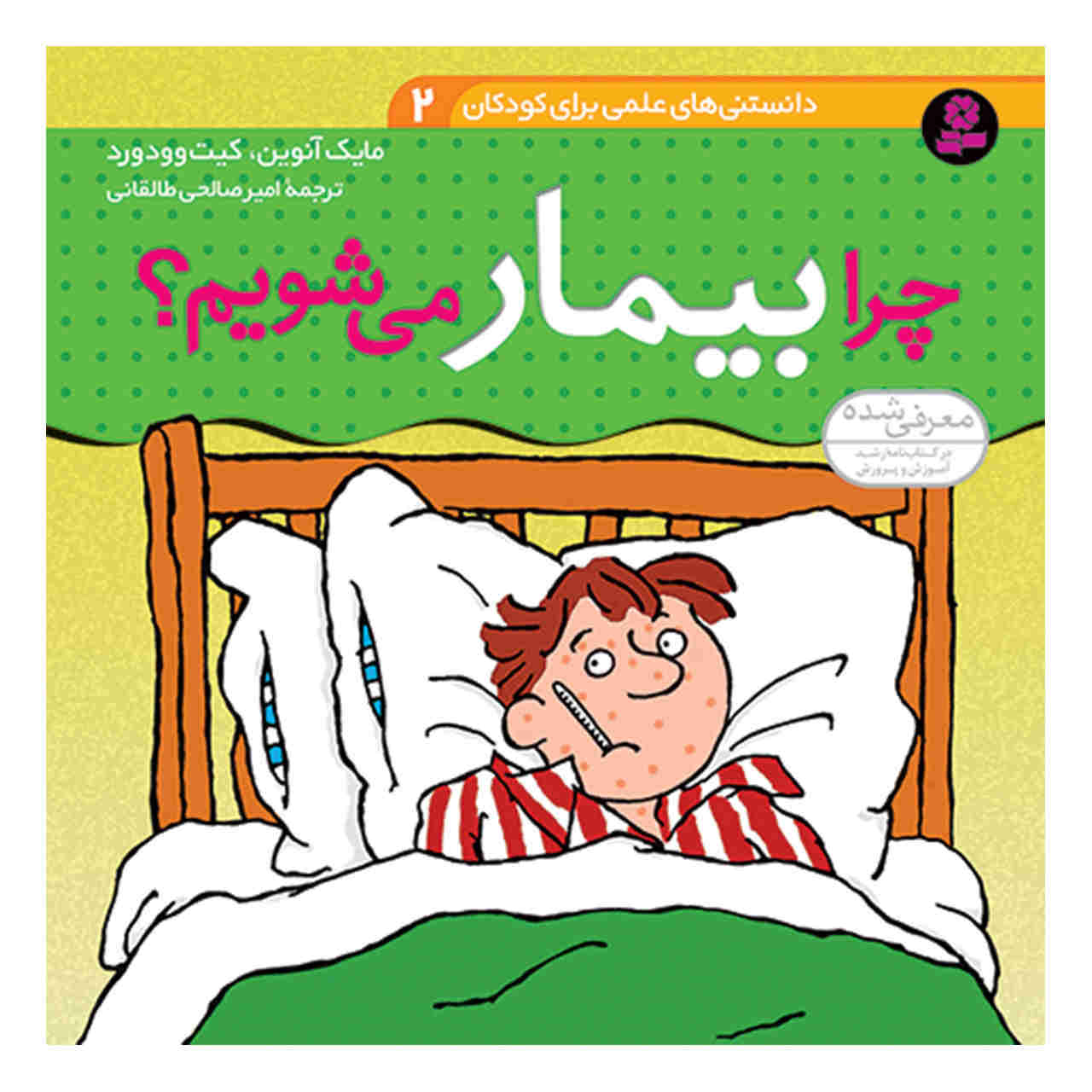 What Makes You Ill Book by Kate Woodward and Mike Unwin (Farsi)