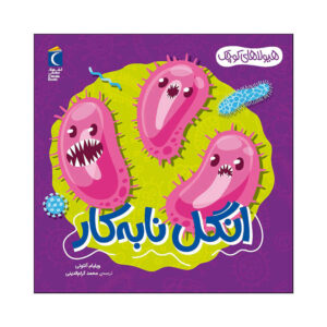 Pesky Parasites Book by William Anthony (Farsi)