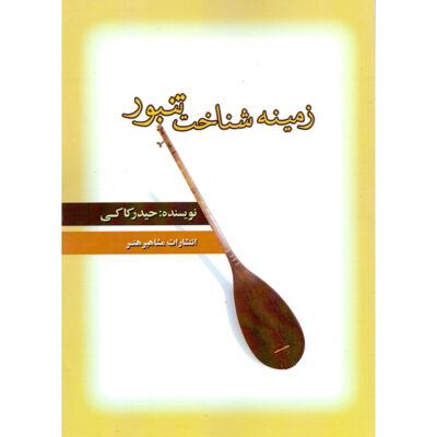Zamine Shenakhte Tanbur Book by Heydar Kaki