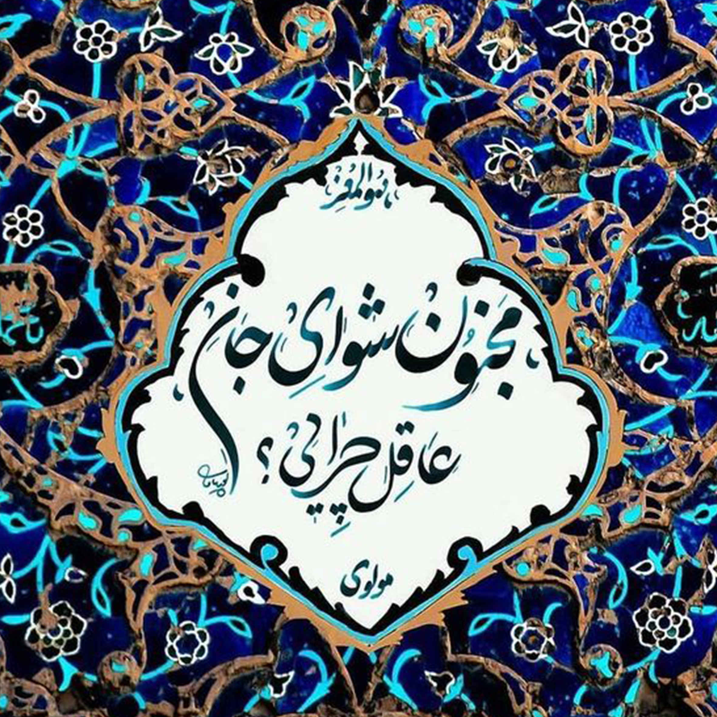 Decorative Persian Ceramic Tile – Majnoon