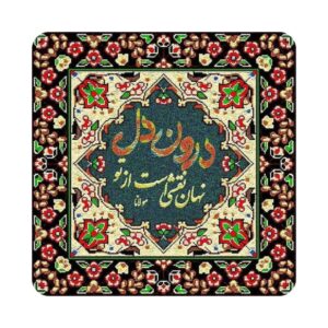 Decorative Persian Ceramic Tile – Rumi Calligraphy Quote Nahan