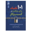 101 Crucial Lessons They Don't Teach You in Business School Book (Farsi)
