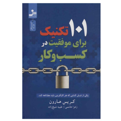 101 Crucial Lessons They Don't Teach You in Business School Book (Farsi)