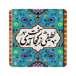 Decorative Persian Ceramic Tile – Rumi Calligraphy Quote Latif