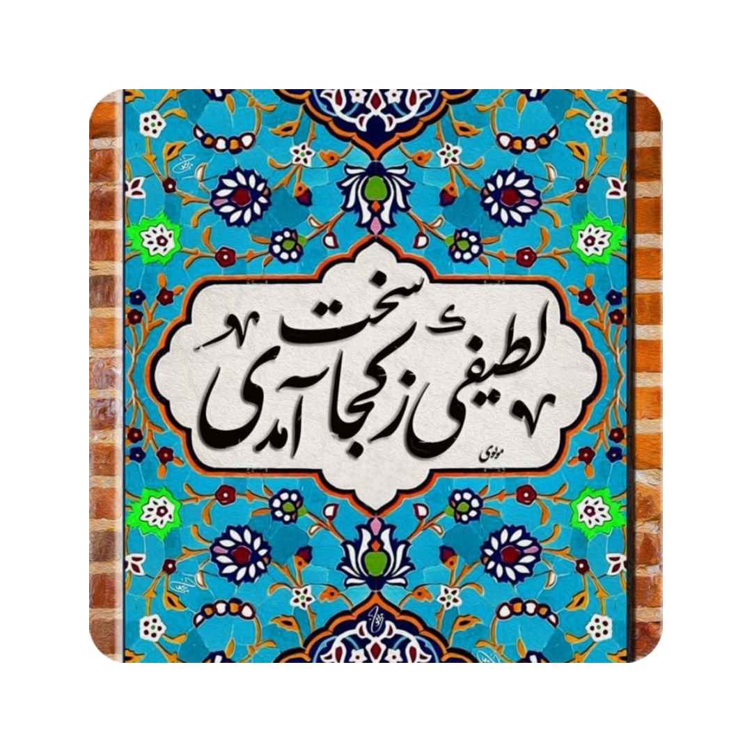 Decorative Persian Ceramic Tile – Rumi Calligraphy Quote Latif