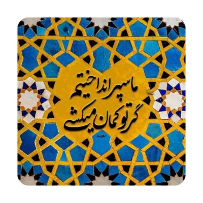 Persian Decorative Ceramic Tile with Saadi Poetry Calligraphy