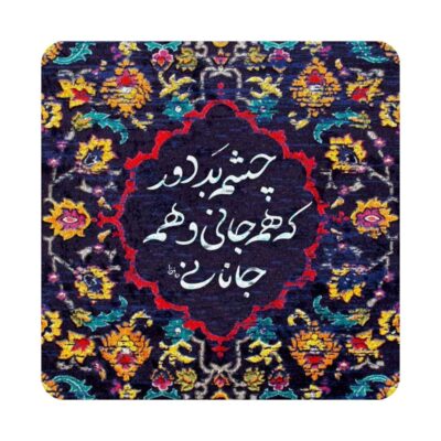 Hafez Persian Poetry Ceramic Wall Art with Jan & Jahan Calligraphy