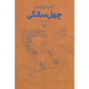 Being Forty Novel by Nahid Tabatabaei (Farsi)