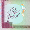 Decorative Persian Ceramic Tile - Hafez Quote Mir