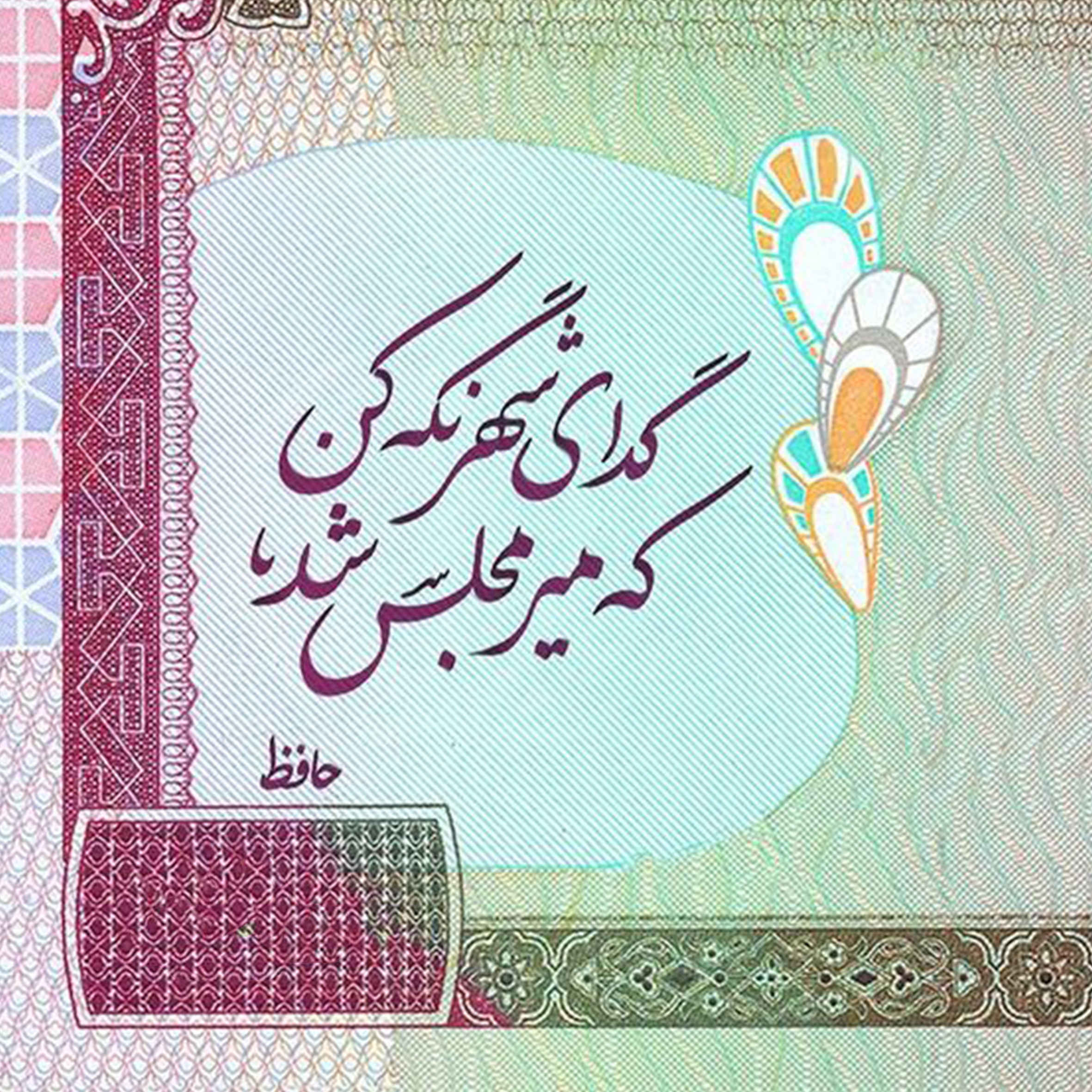 Decorative Persian Ceramic Tile – Hafez Quote Mir