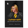 9 Laws of Success by Stormy Wellington (Farsi)