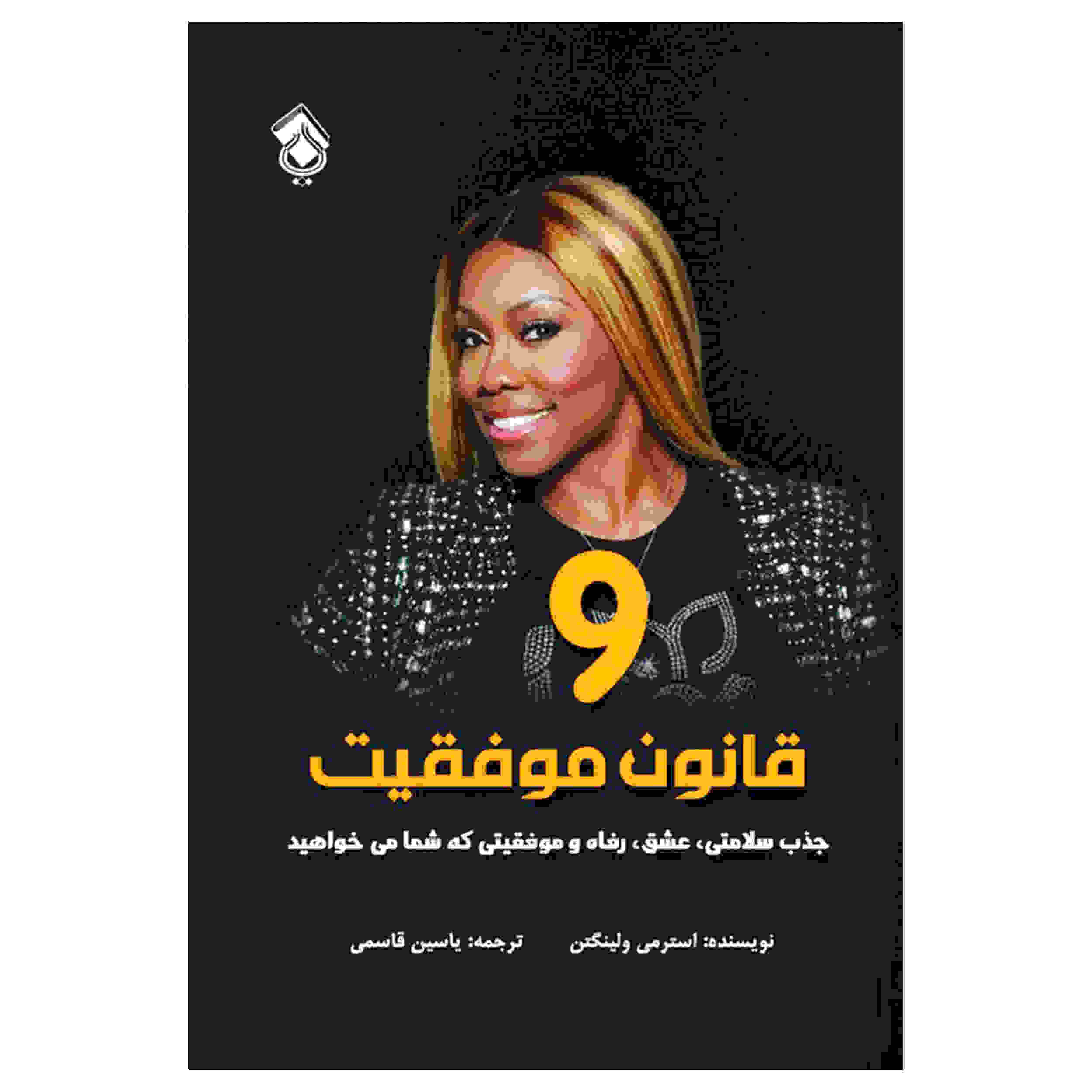 9 Laws of Success by Stormy Wellington (Farsi)