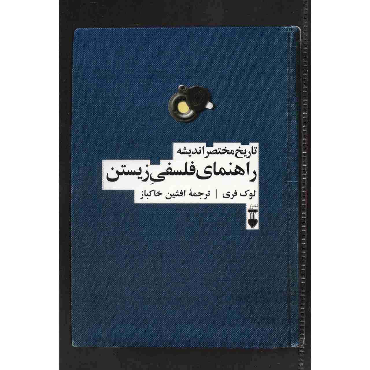 A Brief History of Thought Book by Luc Ferry (Farsi)