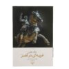 A Connecticut Yankee in King Arthur's Court Mark Twain (Farsi)