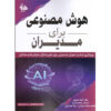 Artificial Intelligence for Managers Malay A. Upadhyay (Farsi)