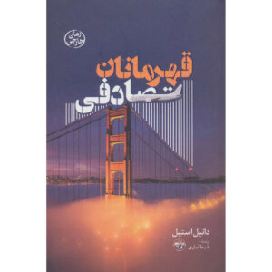 Accidental Heroes Book by Danielle Steel (Farsi)