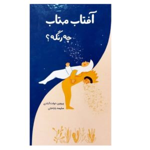 Aftab Mahtab che Range by Parvin Dowlatabadi