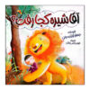 Agha Shireh Koja Raft? Book by Jafar Touzandeh Jani