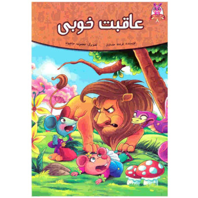 Aghebate Khubi Book by Fereshteh Jandaghian