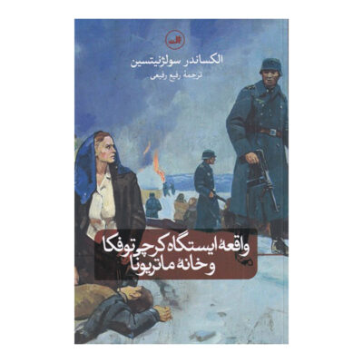 An Incident at Krechetovka Station Aleksandr Solzhenitsyn (Farsi)