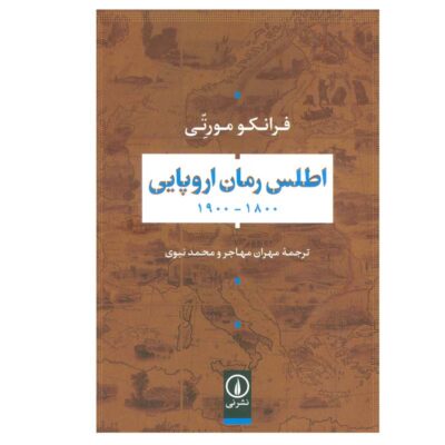 Atlas of the European Novel by Franco Moretti (Farsi)