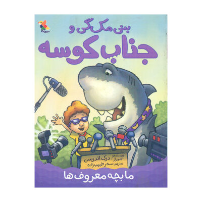 Benny McGee and the Shark: We Are Famous! Derek Anderson (Farsi)