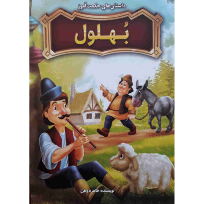 Bohlool Book (Farsi)