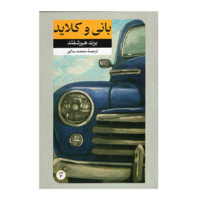 Bonnie and Clyde Novel by Burt Hirschfeld (Farsi)