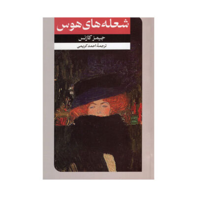 By Love Possessed Novel James Gould Cozzens (Farsi)