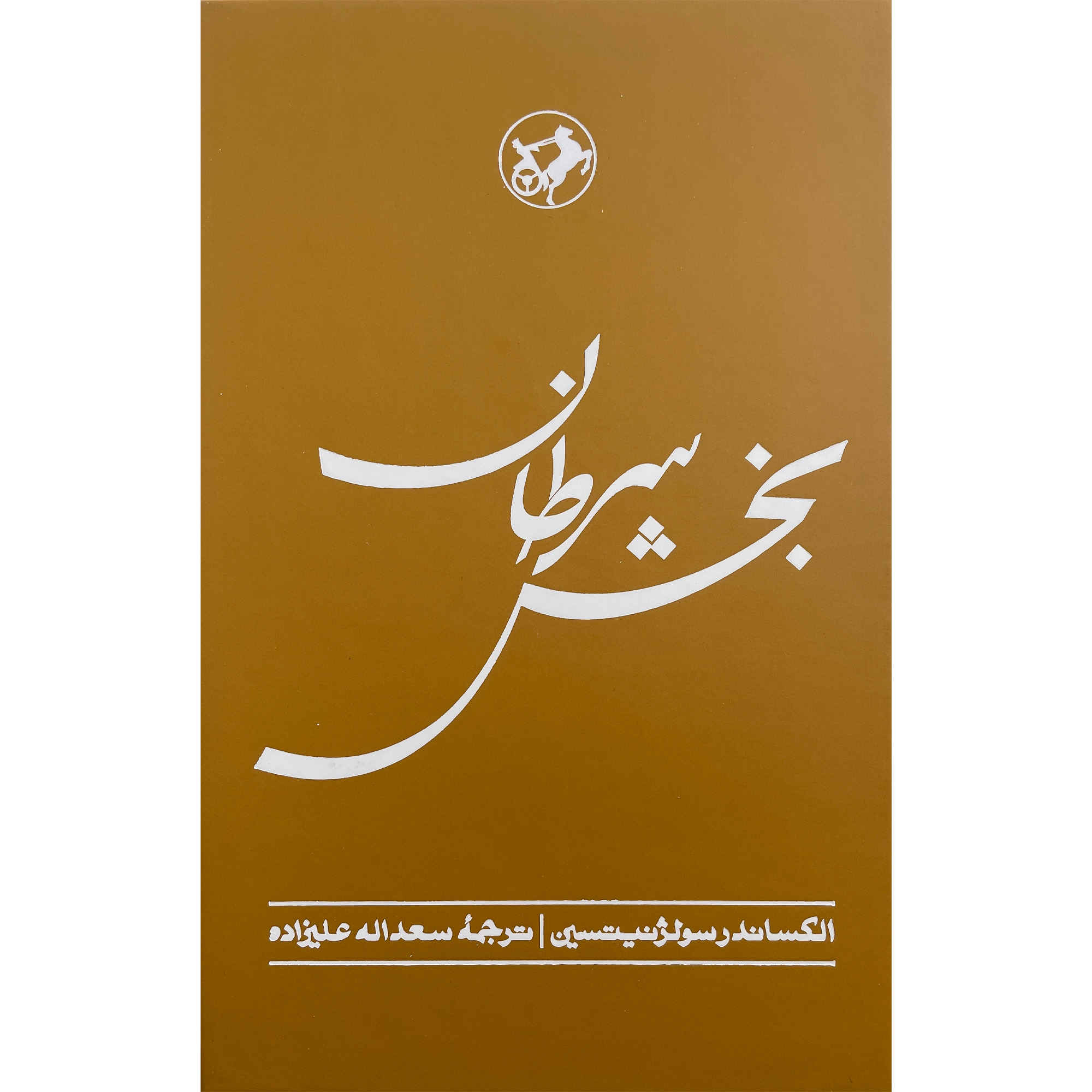 Cancer Ward Novel by Aleksandr Solzhenitsyn (Farsi)