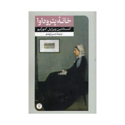 Casa de la Petrodava by Constantin Virgil Gheorghiu (Farsi)